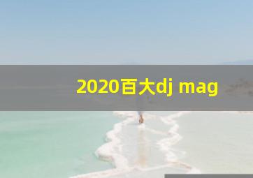 2020百大dj mag